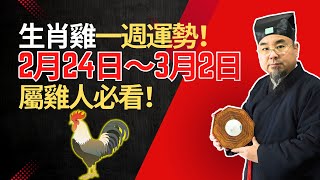 屬雞的一週玄機！2月24日～3月2日運勢讓你大吃一驚！吉凶日必知！7天後你會感謝自己看了這個！ #2025年生肖雞運勢 #2025年生肖雞運程 #2025年屬雞運勢 #2025年屬雞運程