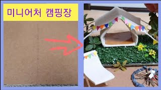 DIY 박스로 만든 미니어처 🏕 캠핑mini camping making