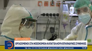 Θεσσαλονίκη: Εργαζόμενοι στα νοσοκομεία καταγγέλλουν επικίνδυνες συνθήκες | OPEN TV