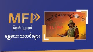 MFP Daily News -  ဩဂုတ်(၂၂)ရက် မန္တလေး သတင်းများ