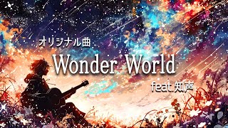 【#オリジナル曲】Wonder World / 知声 #ボカロ #DTM #lyricvideo