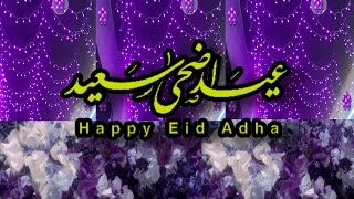 تهنئة خاصة بمناسبة عيد الأضحى المبارك 2023🎈🎁🎈🌹 عيد أضحى سعيد