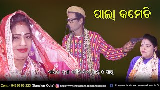 ପାଲାରେ ଦମଦାର କମେଡି || Pala Comedy || Gayika Saudamini Sahoo || Odia Pala || Sanskar Odia