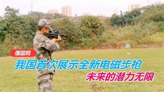 China's first demonstration of a new electromagnetic rifle, the future of unlimited potential