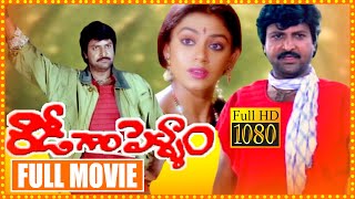 Rowdy Gari Pellam Telugu Full Length HD Movie | Mohan Babu | Shobana | Cinema Theatre
