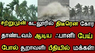 சற்றுமுன் கடலூரில் திடீரென கோர தாண்டவம் ஆடிய ஃபானி! பேய் போல் சூறாவளி! பீதியில் மக்கள்!