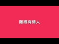 關淑怡 shirley kwan 難得有情人【歌詞】