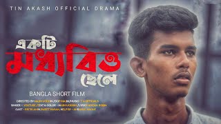 একটি মধ্যবিত্ত ছেলে | Akte  Moddobito Sele  | New Bangla Short Film 2022 | Tin akash Official Drama.