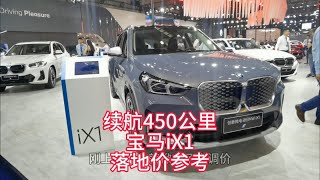 2023款宝马ix1落地价参考