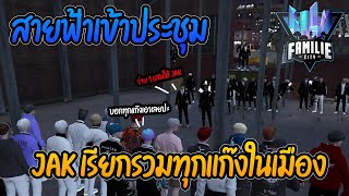 สายฟ้าเข้าประชุม JAK เรียกประชุมทุกแก๊งในเมือง!!! | GTA V FML