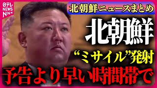 【ライブ】『北朝鮮に関するニュース』北朝鮮が“ミサイル”発射　太平洋へ通過か　避難情報は解除――ニュースまとめライブ（日テレNEWS LIVE）