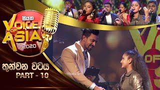 තුන්වන වටය - Part 10 | Siyatha Voice of Asia 2020 | 2020 -01 - 20