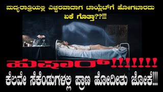 ಮಲಗಿ ಎಚ್ಚರವಾದಾಗ ಪ್ರಾಣ ಹೋದೀತು ಹುಷಾರ್ | ಏಳುವಾಗ ಈ ತಪ್ಪು ಮಾಡಲೇಬೇಡಿ | punarvi edu sanskar |