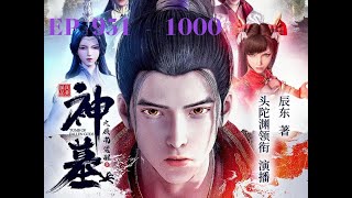 神墓  |     EP 951 - 1000       中文字幕          #有声书 #广播剧 #有声小说 #听书