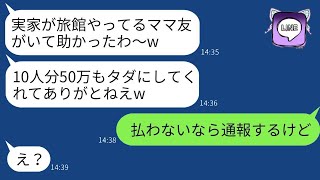 弱気な私をバカにして、実家の旅館に10人で予約してタダで宿泊させろと要求するボスママ「友達なんだから大丈夫だよw」→旅行の最後の日、彼女に衝撃的な真実を知らせた時の反応が笑えたwww