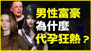 花1个亿，造129个娃！男性富豪为什么代孕狂热？代孕产业又如何把女性变成生育工具？