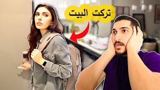 مقلب تركت البيت بزوجي😧 (شو تتوقعوا سوى فيني؟) | محمد و مريم