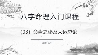 八字命理零基础入门课程（03）——命盘之秘及大运总论