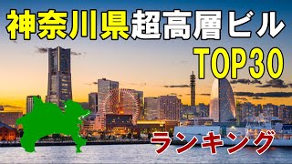 【TOP30】神奈川県超高層ビル高さランキング！（みなとみらい／武蔵小杉タワマン…！）