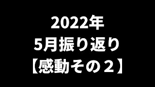 2022年５月振り返り【感動その２】