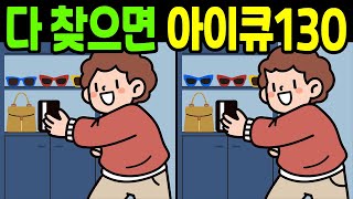 [다른그림찾기] 다 찾으면 아이큐130. 틀린그림찾기