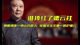 谁捧红了德云社，郭德纲唯一承认的恩人，侯耀文张文顺一路护德云