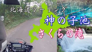 【道東の神の子池・さくらの滝】オフロード初心者の北海道林道アタック With R1200GS（アクセス、路面状況も解説）