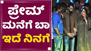 Rakshitha Prem : ಪ್ರೇಮ್ ಮನೆಗೆ ಬಾ ಇದೆ ನಿನಗೆ | Ek Love Ya Pre Release Event | NewsFirst Kannada