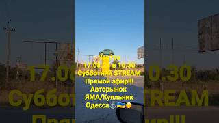 Завтра 17.08.24 в 10.30 Субботний СТРИМ/Прямой эфир с Авторынка ЯМА/Куяльник!!!