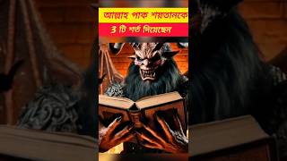 আল্লাহর কাছে শয়তান 😈 কোন ৩ টি জিনিস চেয়েছিল। #shortsfeed #youtubeshorts #shorts #islamicshorts