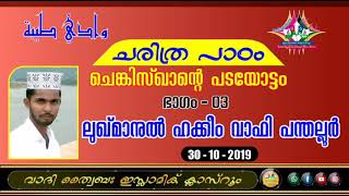 ഇസ്ലാമിക ചരിത്ര പാഠം: ചെങ്കിസ്ഖാൻറെ  പടയോട്ടം - ഭാഗം: 03 (30/10/2019)