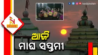 ଆଜି ପବିତ୍ର ମାଘ ମାସ ସପ୍ତମୀ | Nandighosha TV