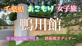 【鴨川館】千葉県 女子旅 おこもり