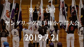 【夏の大会】2019第27回ヤングリーグ選手権小学部大会に出場