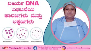 ವೀರ್ಯ DNA ವಿಘಟನೆ ಎಂದರೇನು? | Sperm DNA Fragmentation Test | Male Infertility Test