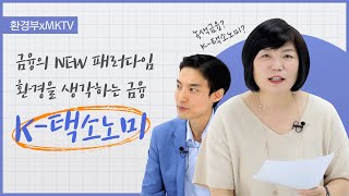 [환경부X@MKTV] 김미경TV와 함께 전달해📢드리는 K-택소노미의 모든 것!