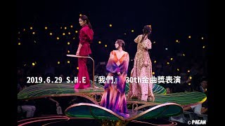 190629 S.H.E 金曲30 我們 cr 培根的相本