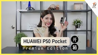 HUAWEI P50 Pocket开箱！