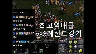 [스틱] 1vs3초역대급 NO.1테란 레전드경기라 볼수있을거같네요 헌터 스타 팀플 TeamPlay StarCraft