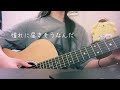 グリーン／スピッツ【のしげまつ cover】