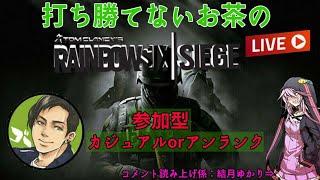 【低音実況】打ち勝てないお茶のLive【R6S】おはようございますぅ！朝シージやってくぅ！