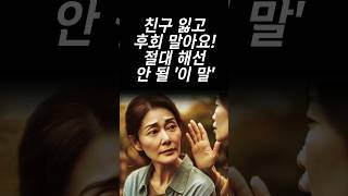 친구 잃고 후회 말고 꼭 기억하세요! 절대 해선 안 될 '이 말'