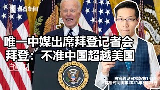 【白宫義见】拜登记者会：不允许中国超过美国。现场唯一中媒究竟观察到什么？#张经义 #Ching-Yi Chang