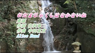 童謡 から　「おたまじゃくしはなかないね」　をアリスバンド　おねえさんチーム、ピアノ伴奏、FULLバージョンで歌ってみました