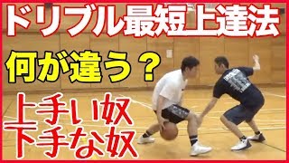 ドリブル最短上達法!!ココが違う！原因を知ろう！バスケ練習方法！初心者でも上手くなる！