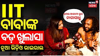 IIT Bombayରୁ କେମିତି ହେଲେ ସନ୍ୟାସୀ? IIT Baba କଲେ ବଡ଼ ଖୁଲସା | Maha Kumbh 2025 | N18K