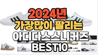 2024년 인기있는 아디다스스니커즈 추천순위 TOP10