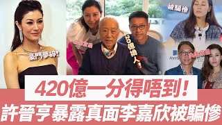 420億遺囑系騙局！許晉亨遺囑曝光，繼承人話系佢！李嘉欣一分得唔到！與億萬身家冇緣，畀人呃慘！#許晉亨#李嘉欣#香港