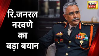 India China Faceoff: पूर्व सेना प्रमुख General Naravane का बयान \