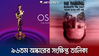 অস্কারে জায়গা পায়নি বাংলাদেশের ‘পায়ের তলায় মাটি নেই’ | Oscar short list | Jamuna Entertainment